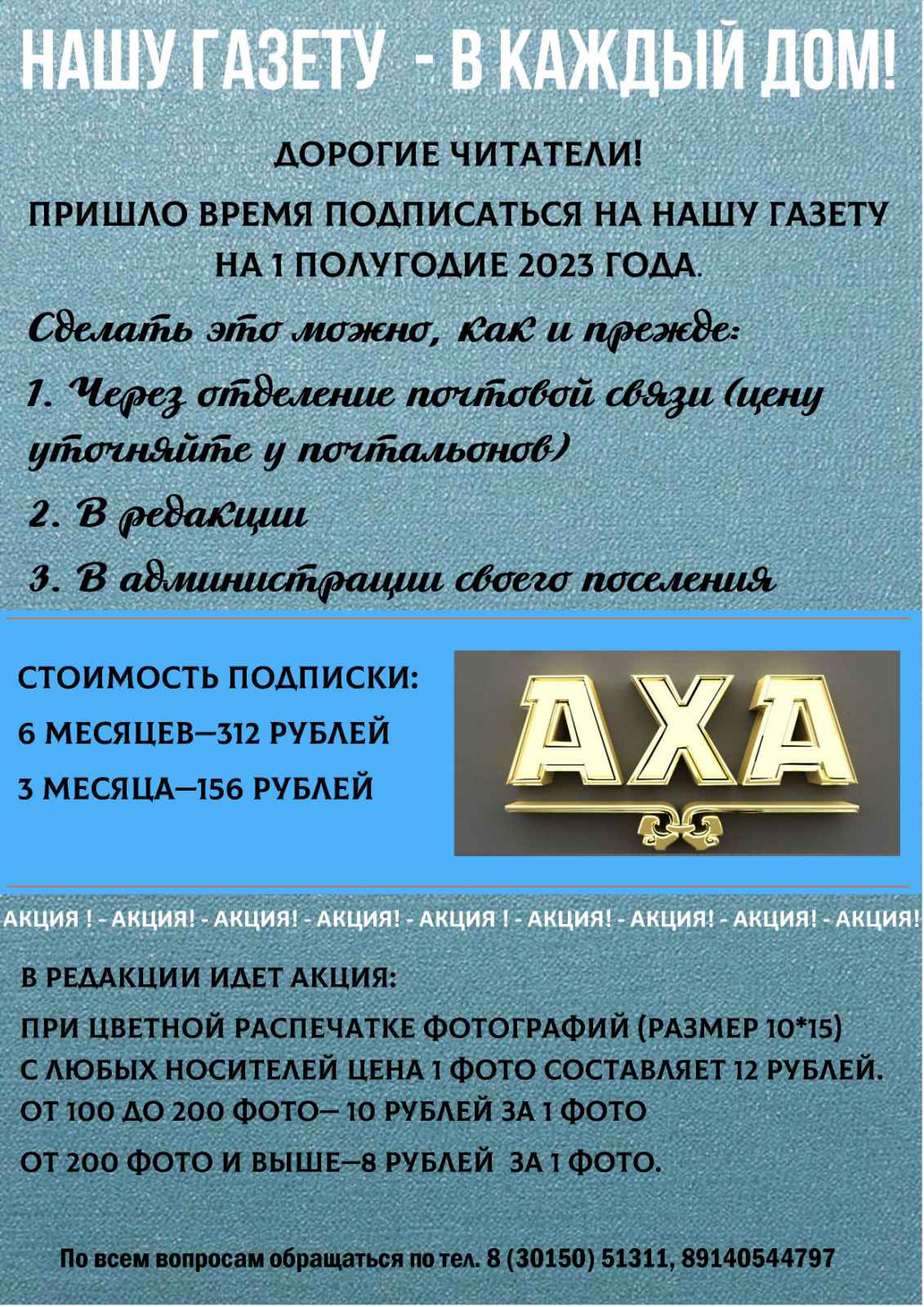 Подписка районной газеты &quot;АХА&quot;.