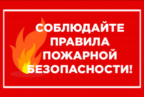 Памятка населению о соблюдении мер пожарной безопасности в пожароопасный период.