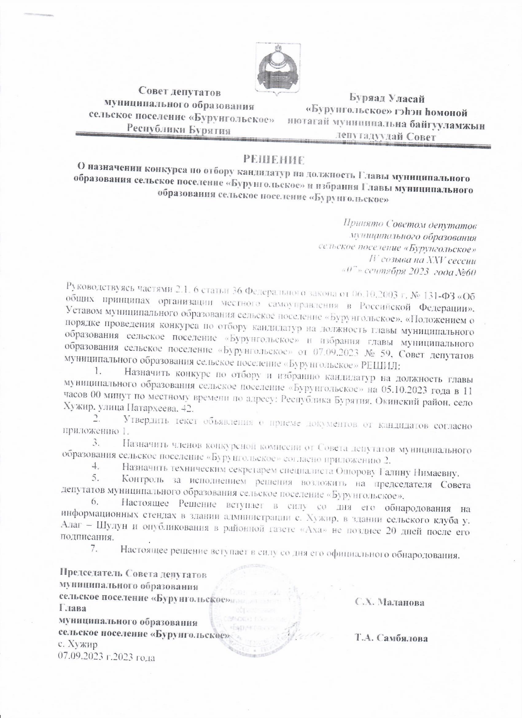 Решение &quot;О назначении конкурса по отбору кандидатур на должность Главы муниципального образования сельское поселение &quot;Бурунгольское и избрании Главы муниципального образования сельское поселение &quot;Бурунгольское&quot;&quot;.